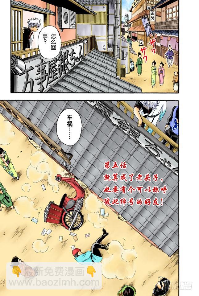 《银魂（全彩版）》就算成了老头子，也要有个可以称呼彼此绰号的好友！ 第3页