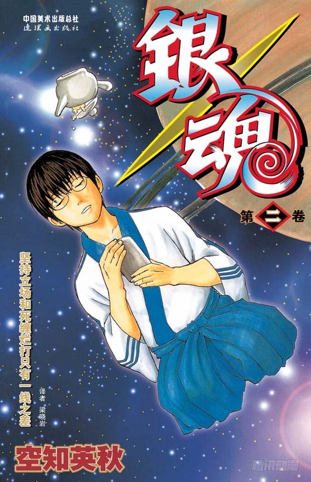 《银魂（全彩版）》答应别人的事，死都要遵守！ 第1页