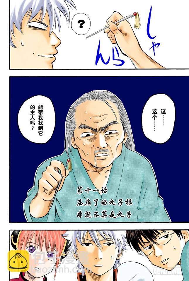 《银魂（全彩版）》压扁了的丸子根本就不算是丸子 第4页