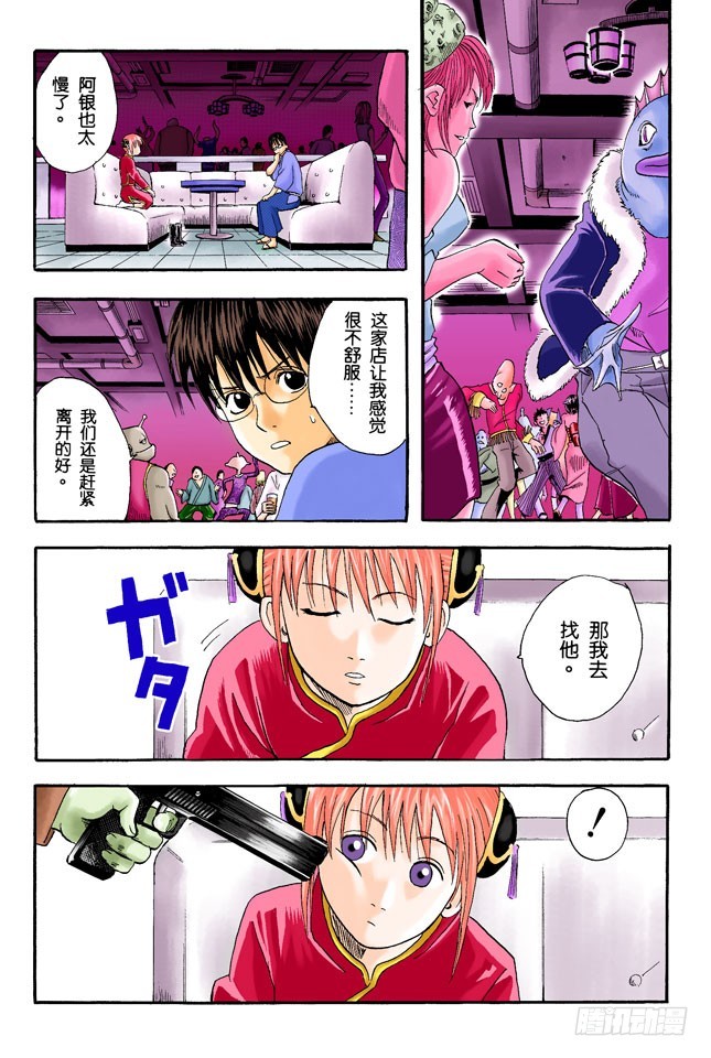 《银魂（全彩版）》全国的辣妹们，请钻手门禁的时间 第15页