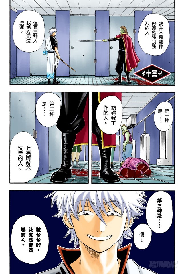 《银魂（全彩版）》在厕所里产生的东西，都是脏东西！ 第1页