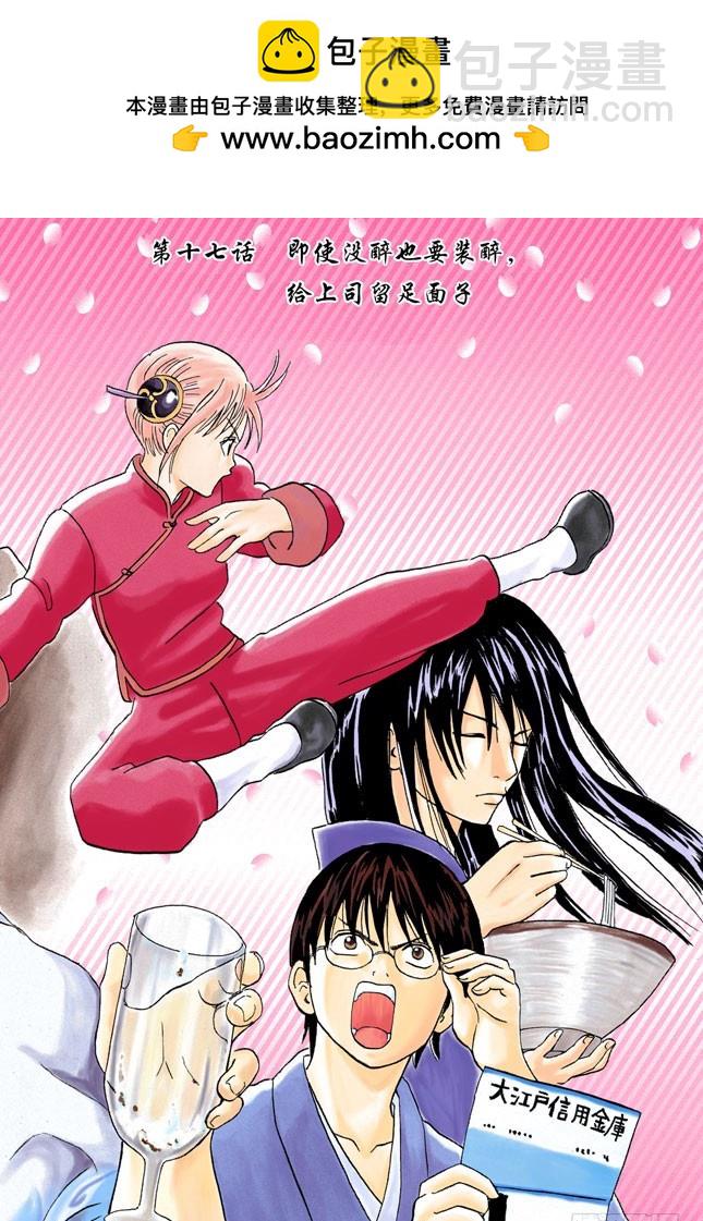 《银魂（全彩版）》即使没醉也要装醉，给上司留足面子 第2页