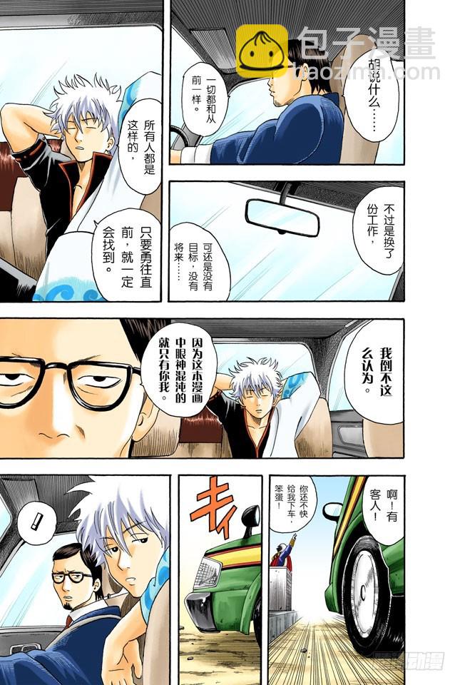 《银魂（全彩版）》细细想来，人生是你变成大叔后才觉得漫长的！ 第11页