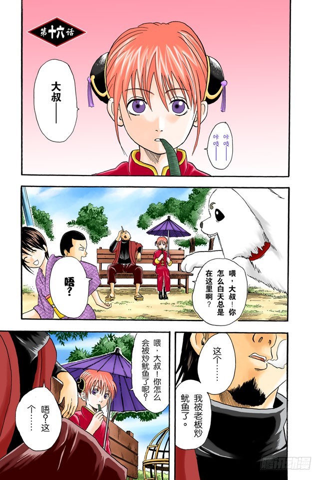 《银魂（全彩版）》细细想来，人生是你变成大叔后才觉得漫长的！ 第1页