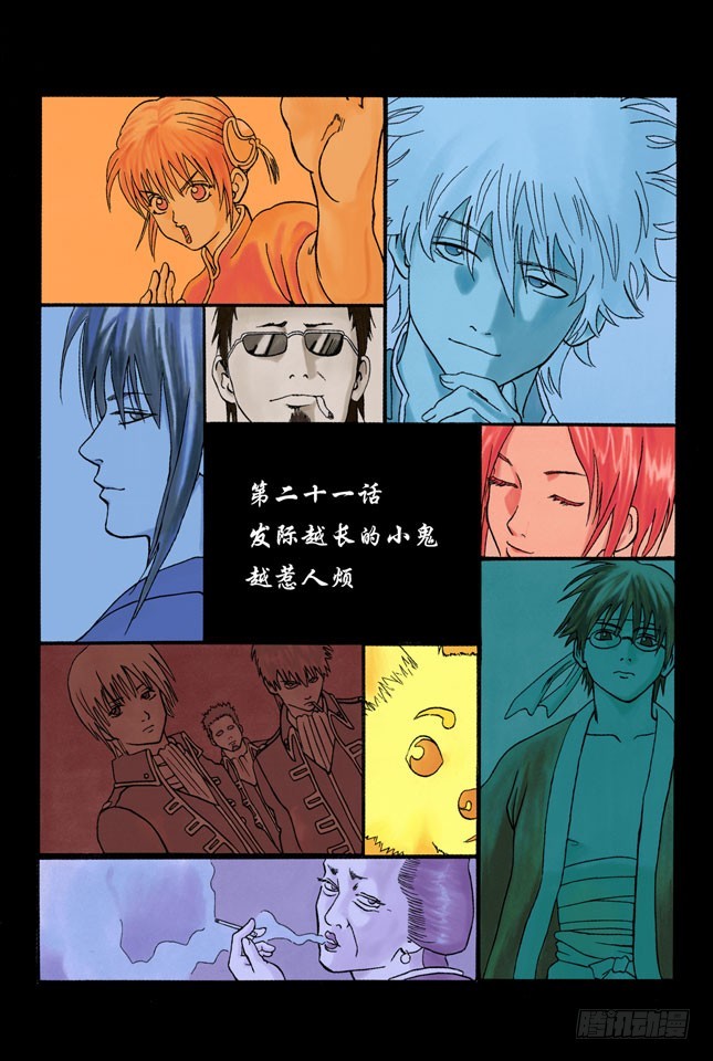 《银魂（全彩版）》发际越长的小鬼越惹人烦 第1页