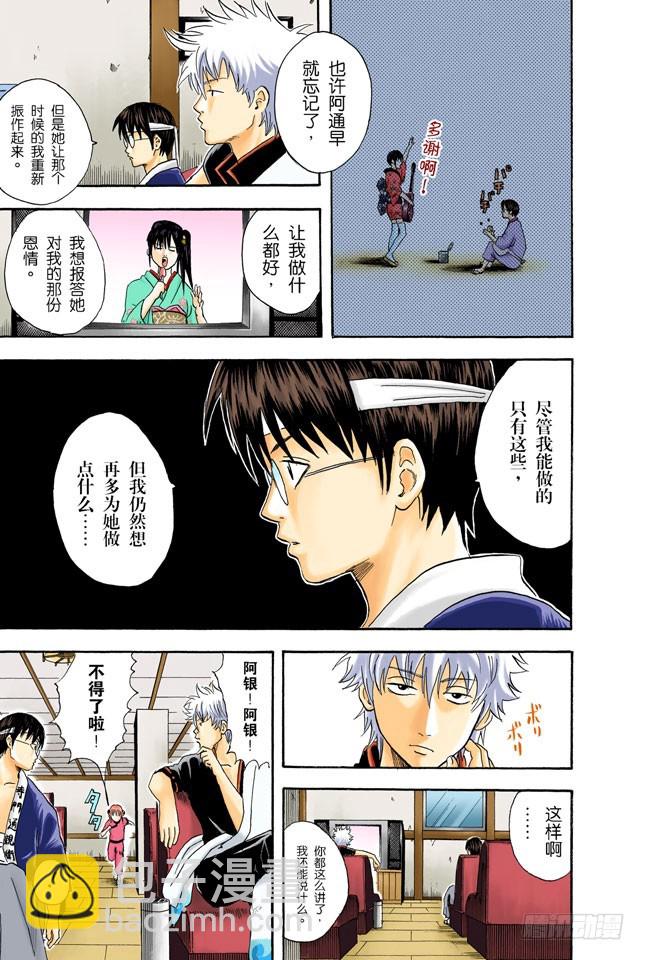 《银魂（全彩版）》偶像做的事跟你们一样 第11页