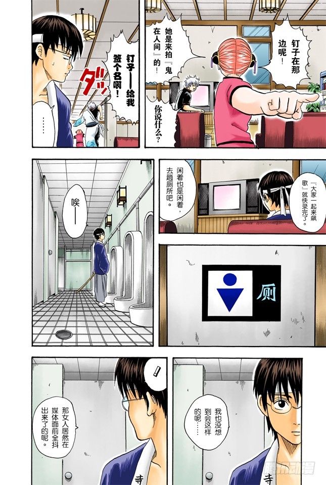 《银魂（全彩版）》偶像做的事跟你们一样 第12页