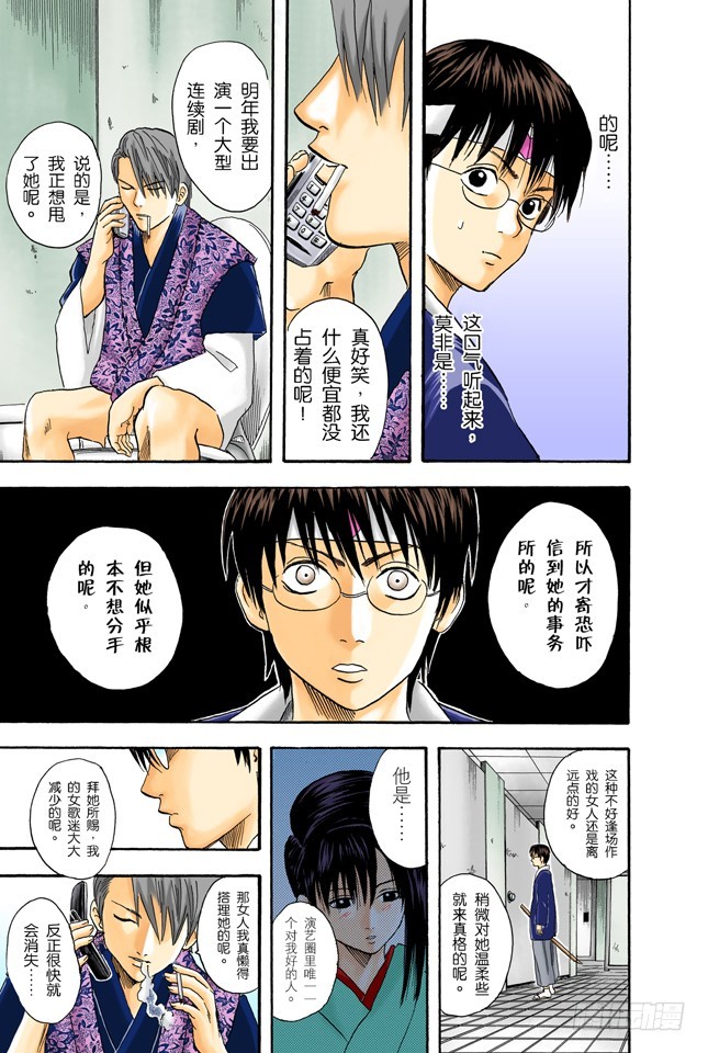 《银魂（全彩版）》偶像做的事跟你们一样 第13页