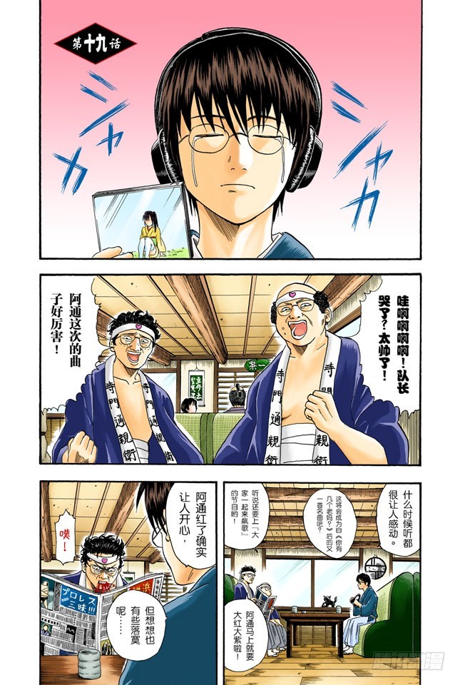 《银魂（全彩版）》偶像做的事跟你们一样 第1页