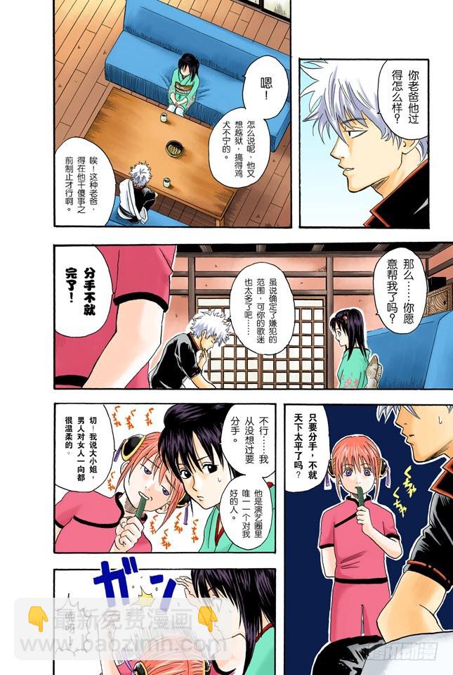 《银魂（全彩版）》偶像做的事跟你们一样 第6页