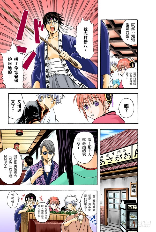 《银魂（全彩版）》偶像做的事跟你们一样 第7页