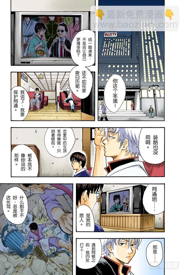 《银魂（全彩版）》偶像做的事跟你们一样 第9页