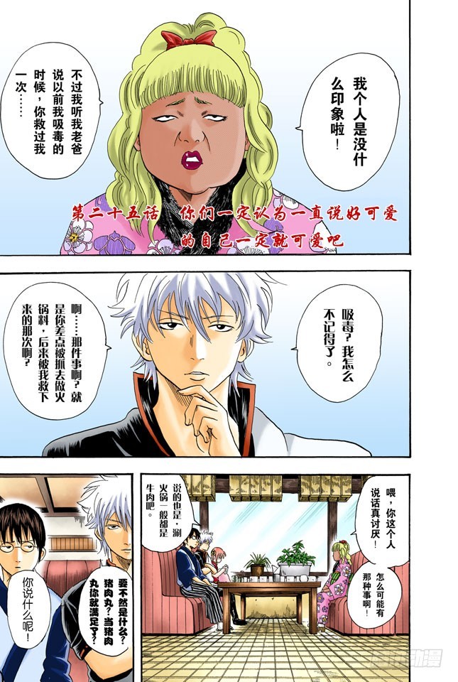 《银魂（全彩版）》你们一定以为一直说好可爱的自己一定就可爱吧 第1页
