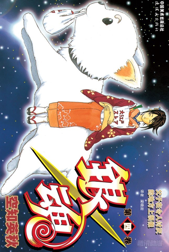 《银魂（全彩版）》只洗腋下就可以了哦 第1页