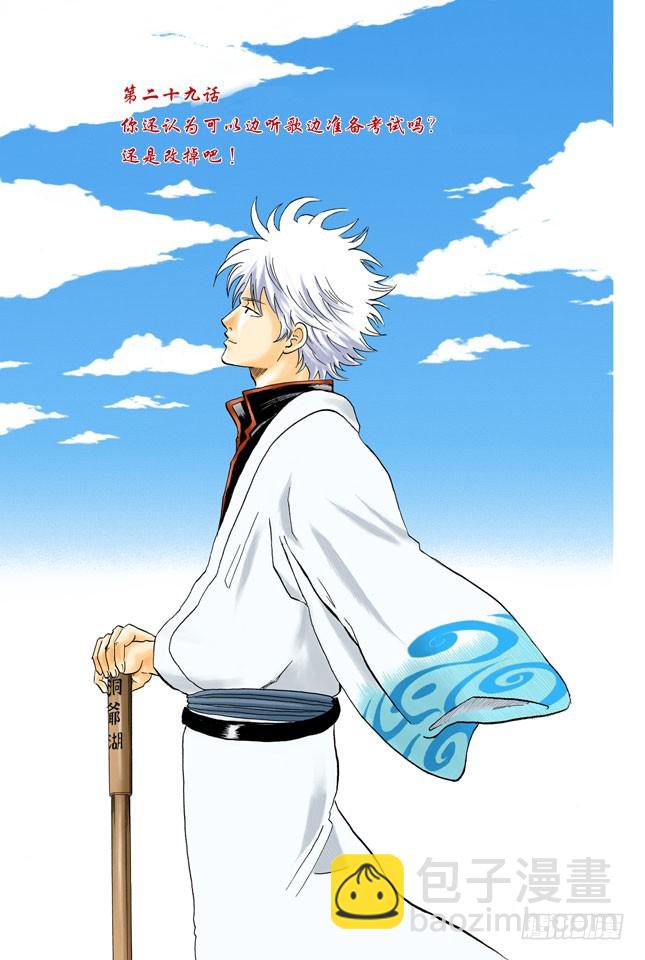 《银魂（全彩版）》你还认为可以边听歌边准备考试吗？还是改掉吧 第3页