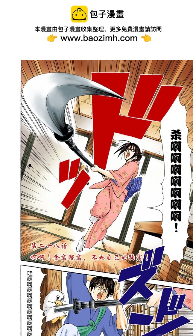 《银魂（全彩版）》啊啊！金窝银窝，不如自己的狗窝！ 第2页