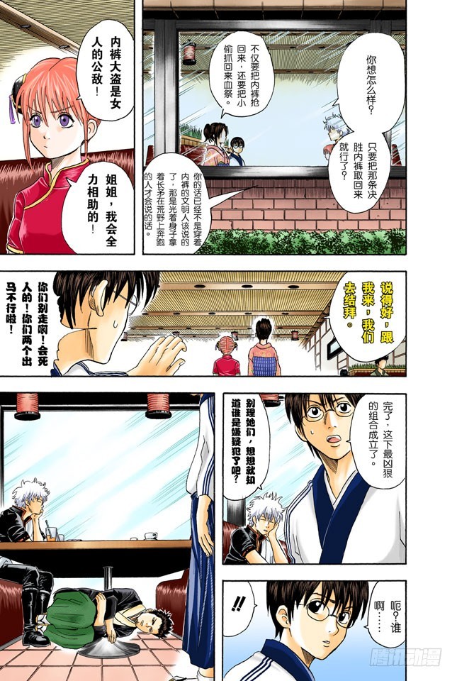 《银魂（全彩版）》啊啊！金窝银窝，不如自己的狗窝！ 第5页