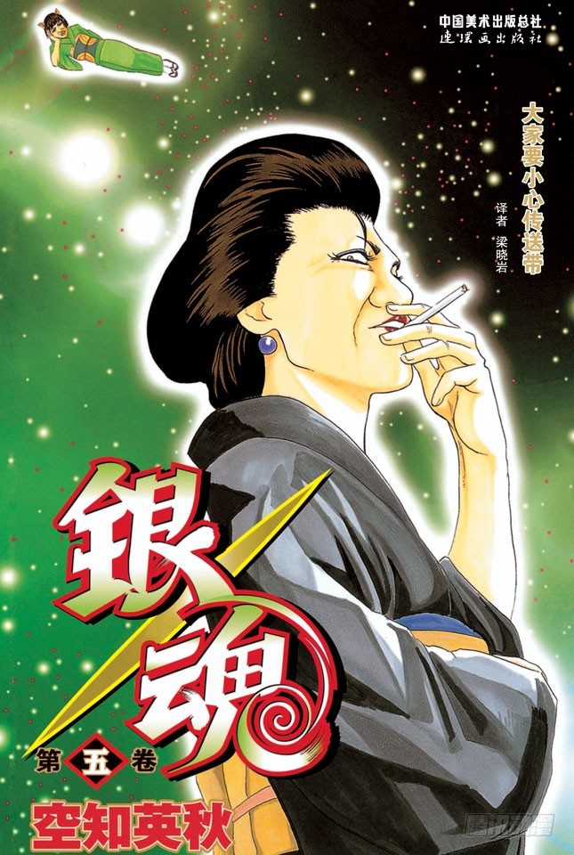 《银魂（全彩版）》海水怎么会咸咸的？不是因为你们城里人边游泳边小便吗！ 第1页