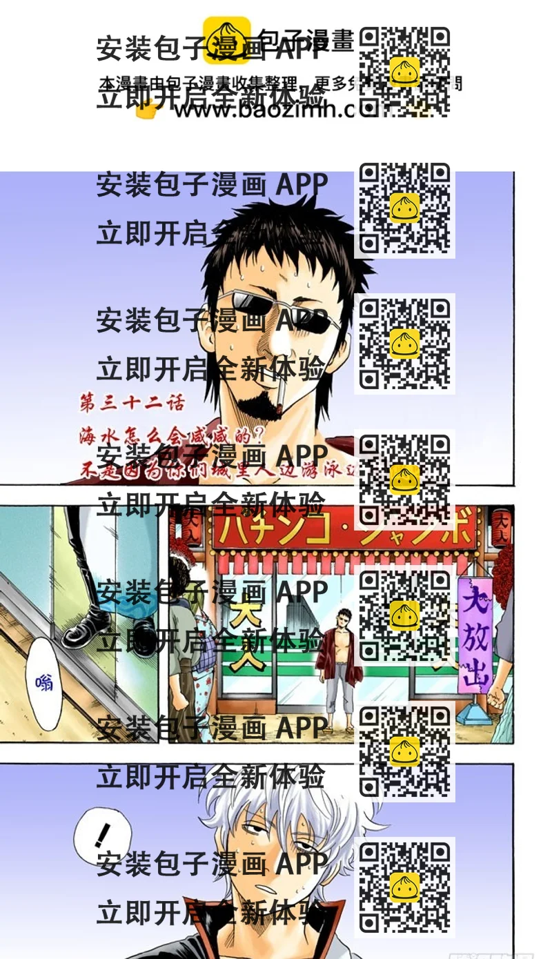 《银魂（全彩版）》海水怎么会咸咸的？不是因为你们城里人边游泳边小便吗！ 第2页