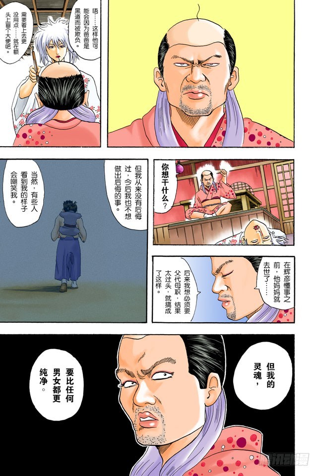 《银魂（全彩版）》人妖既知道男人的愚蠢也知道女人的狡猾 第18页