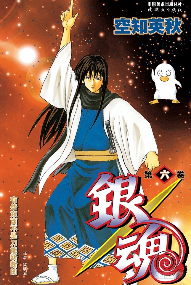 《银魂（全彩版）》松茸真的很好吃吗？你再好好想想！ 第1页