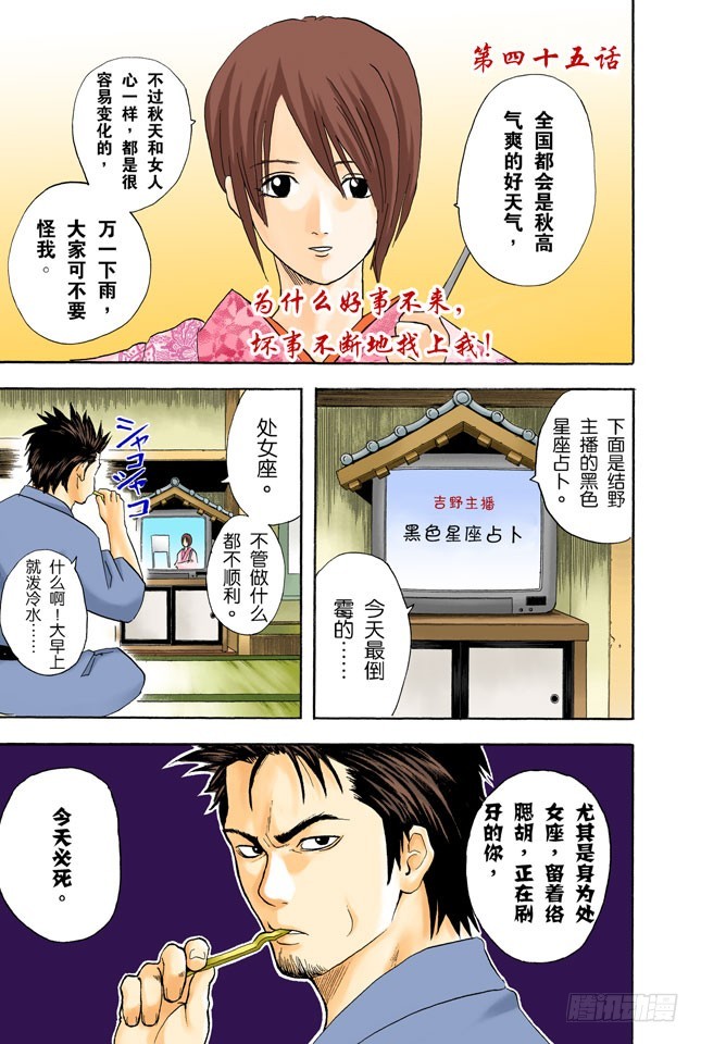 《银魂（全彩版）》为什么好事不来，坏事不断地找上我！ 第1页