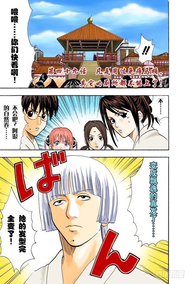 《银魂（全彩版）》凡事用过免痔马桶，其它的厕所都不能上了！ 第1页