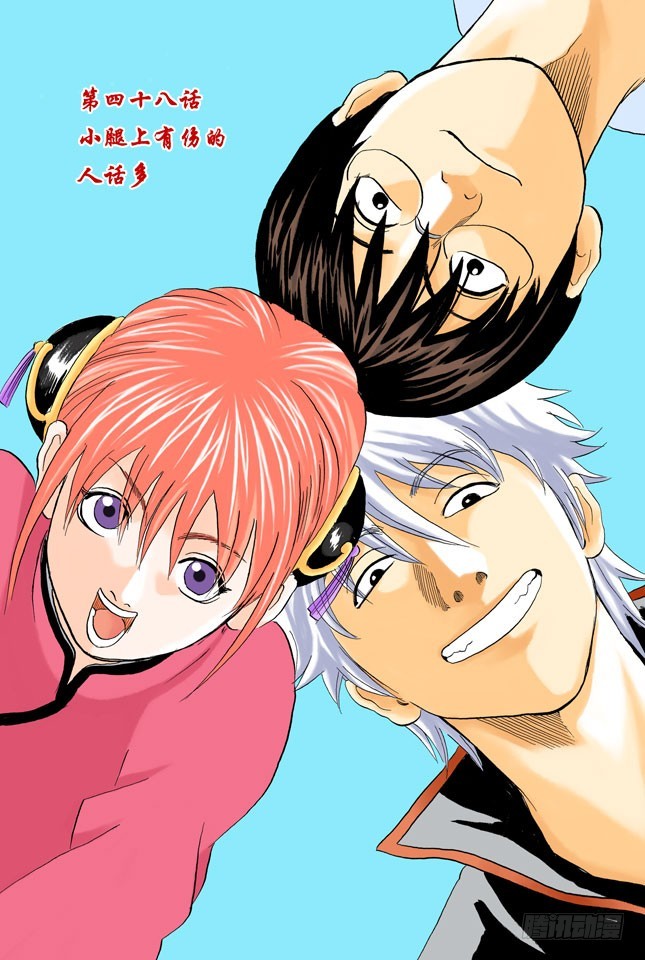 《银魂（全彩版）》小腿上有伤的人话多 第4页