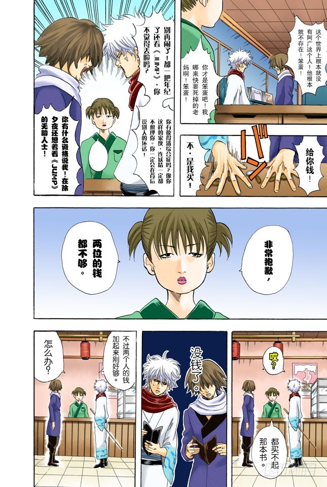 《银魂（全彩版）》靠钟声就能消除烦恼吗……应该靠自己去抑制吧！ 第4页