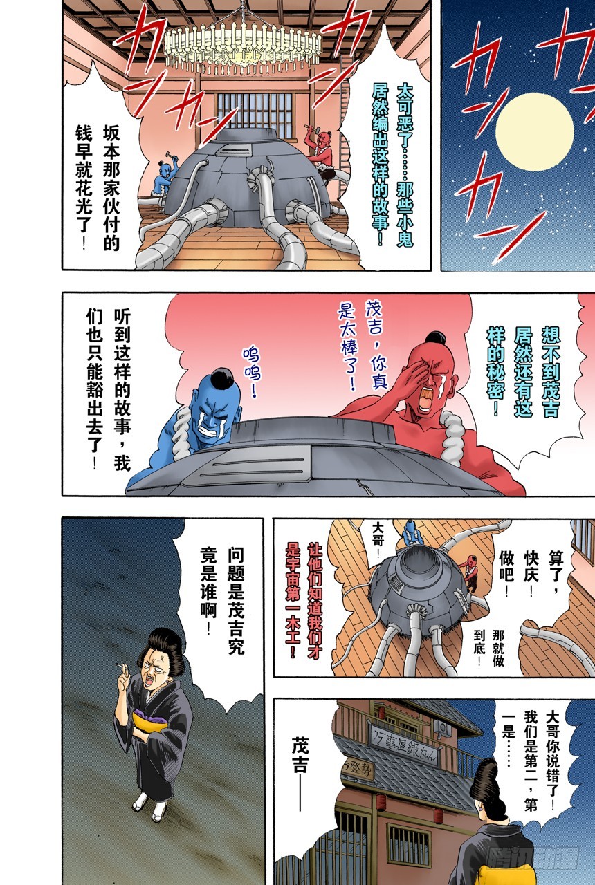 《银魂（全彩版）》弄错别人的名字是很失礼的事 第18页