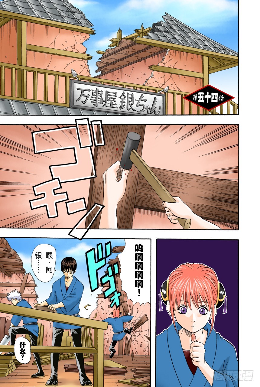 《银魂（全彩版）》弄错别人的名字是很失礼的事 第1页