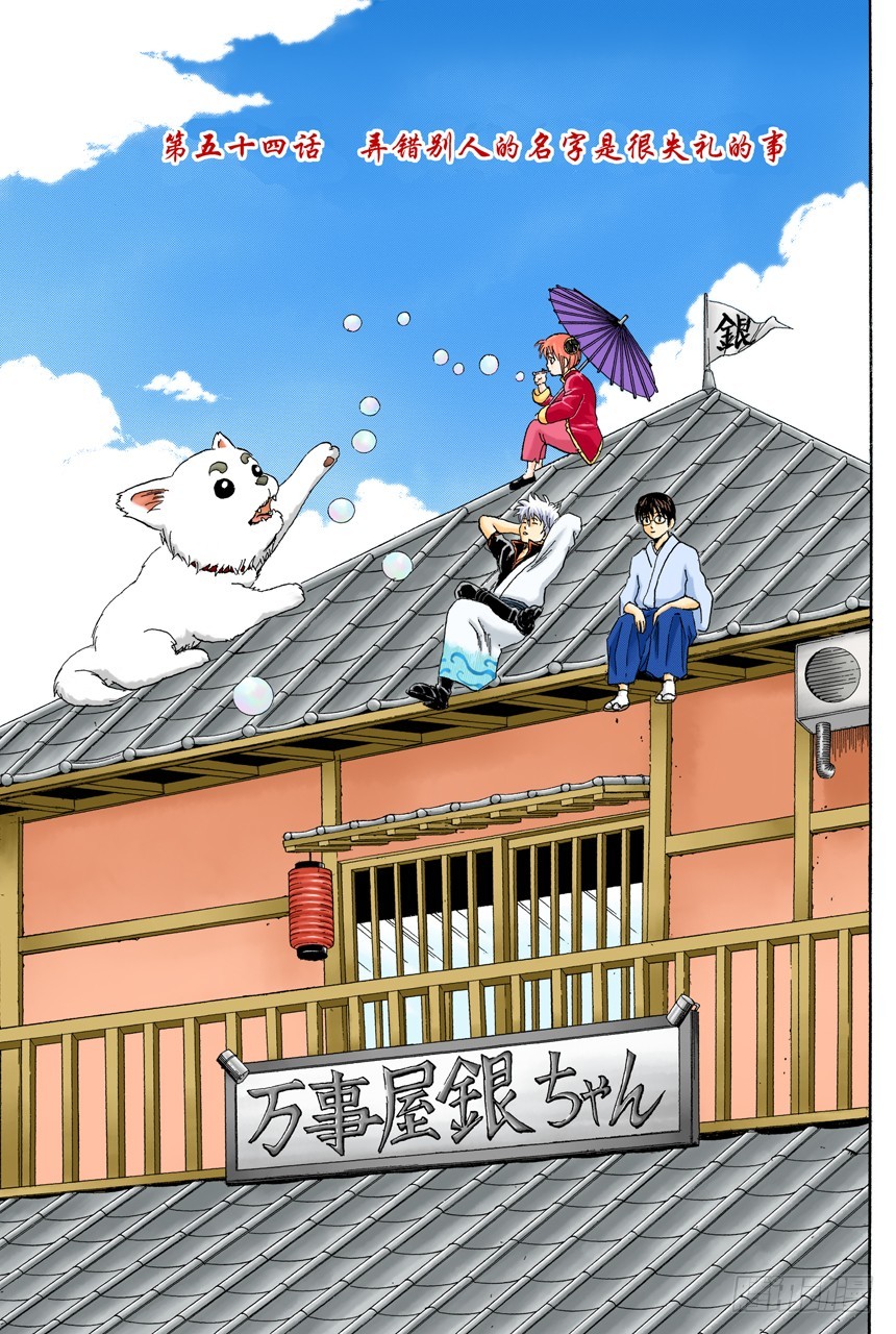 《银魂（全彩版）》弄错别人的名字是很失礼的事 第3页