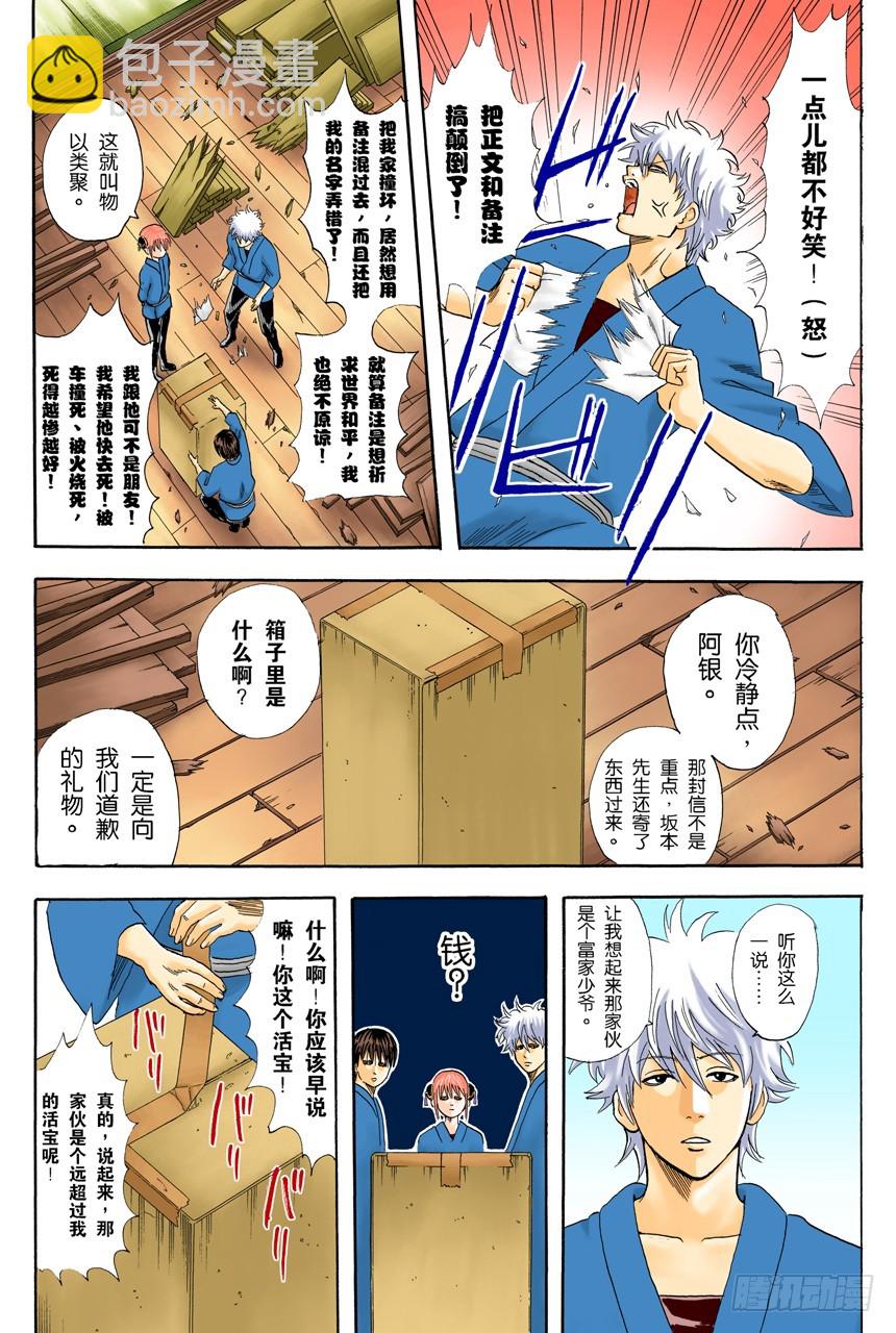 《银魂（全彩版）》弄错别人的名字是很失礼的事 第5页