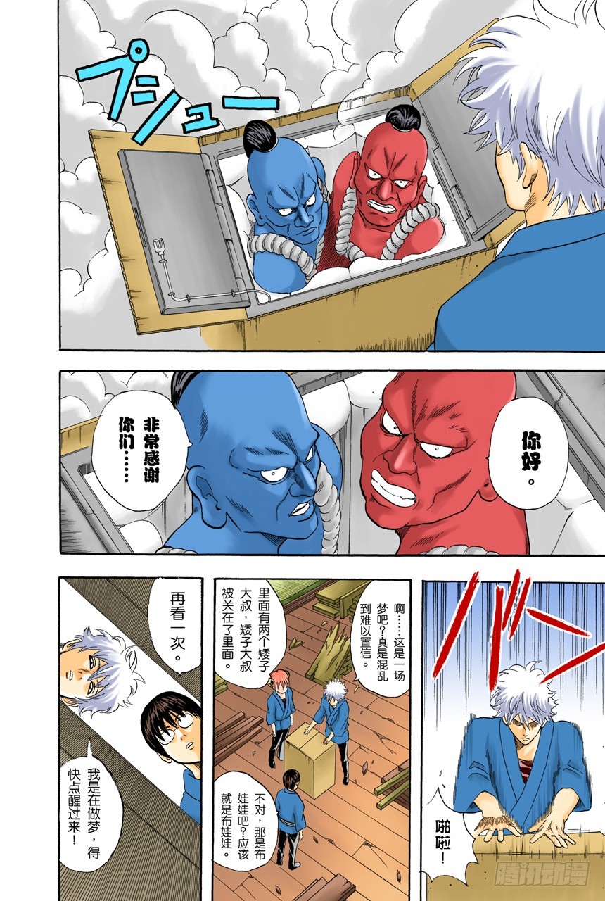 《银魂（全彩版）》弄错别人的名字是很失礼的事 第6页