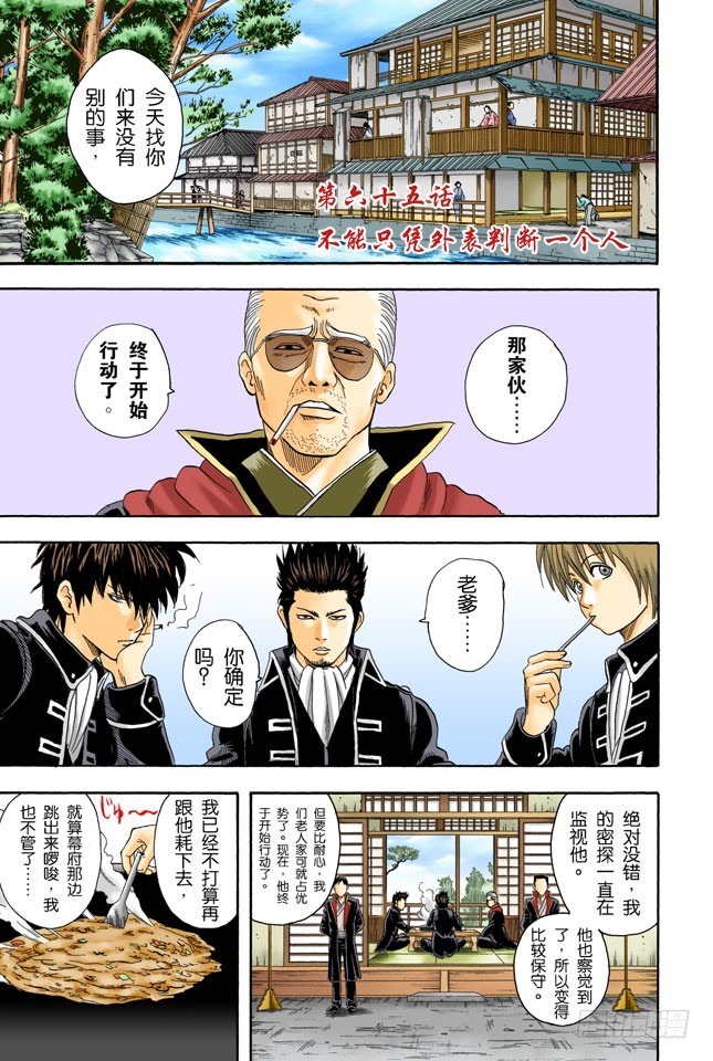 《银魂（全彩版）》不能只凭外表判断一个人 第1页