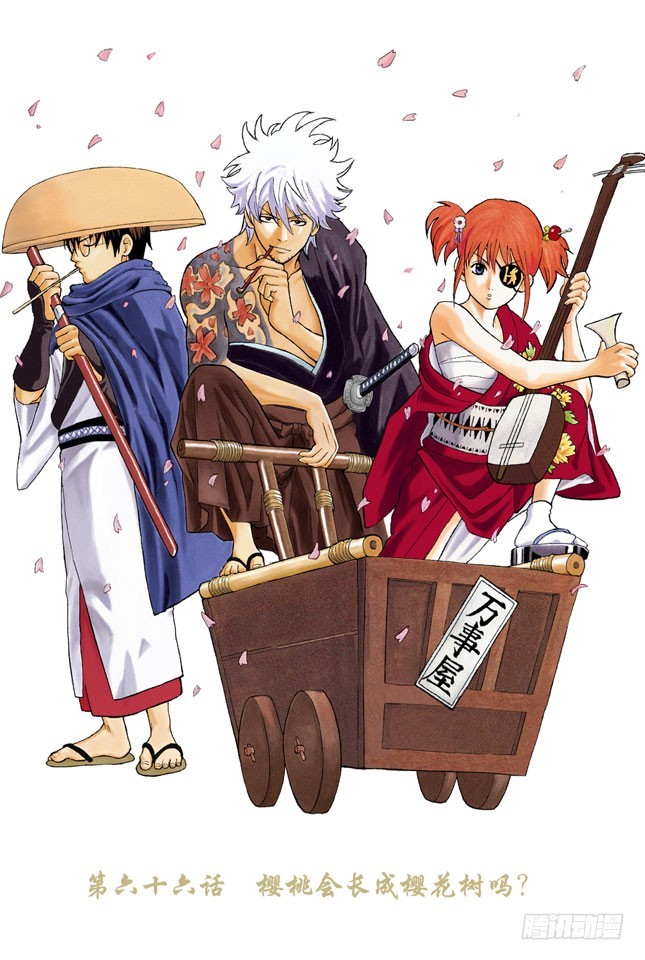 《银魂（全彩版）》樱桃会长成樱花树吗？ 第1页
