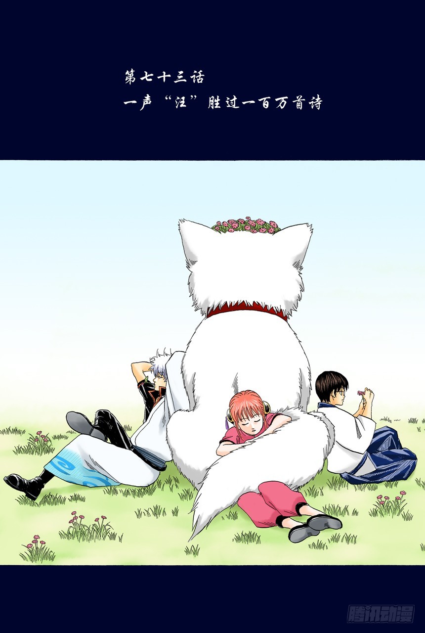 《银魂（全彩版）》一声“汪”胜过一百万首诗 第1页