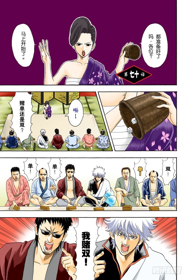 《银魂（全彩版）》人生中少了赌博，就好比是没加芥末的寿司 第1页