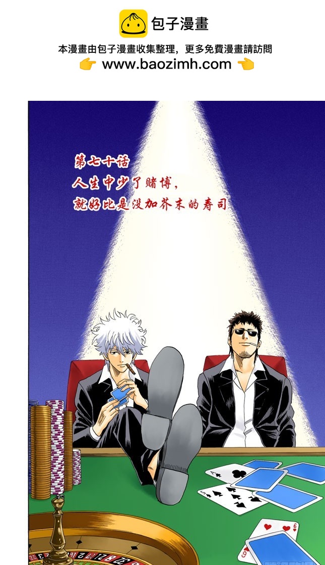 《银魂（全彩版）》人生中少了赌博，就好比是没加芥末的寿司 第2页