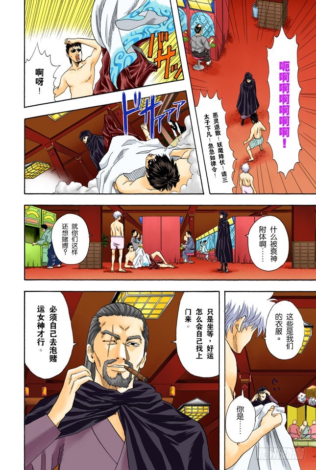 《银魂（全彩版）》人生中少了赌博，就好比是没加芥末的寿司 第4页