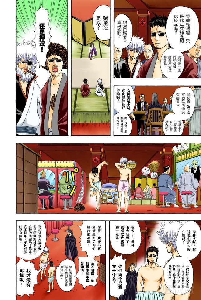 《银魂（全彩版）》人生中少了赌博，就好比是没加芥末的寿司 第6页