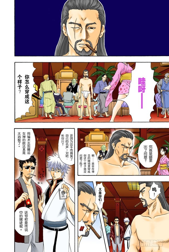 《银魂（全彩版）》人生中少了赌博，就好比是没加芥末的寿司 第8页