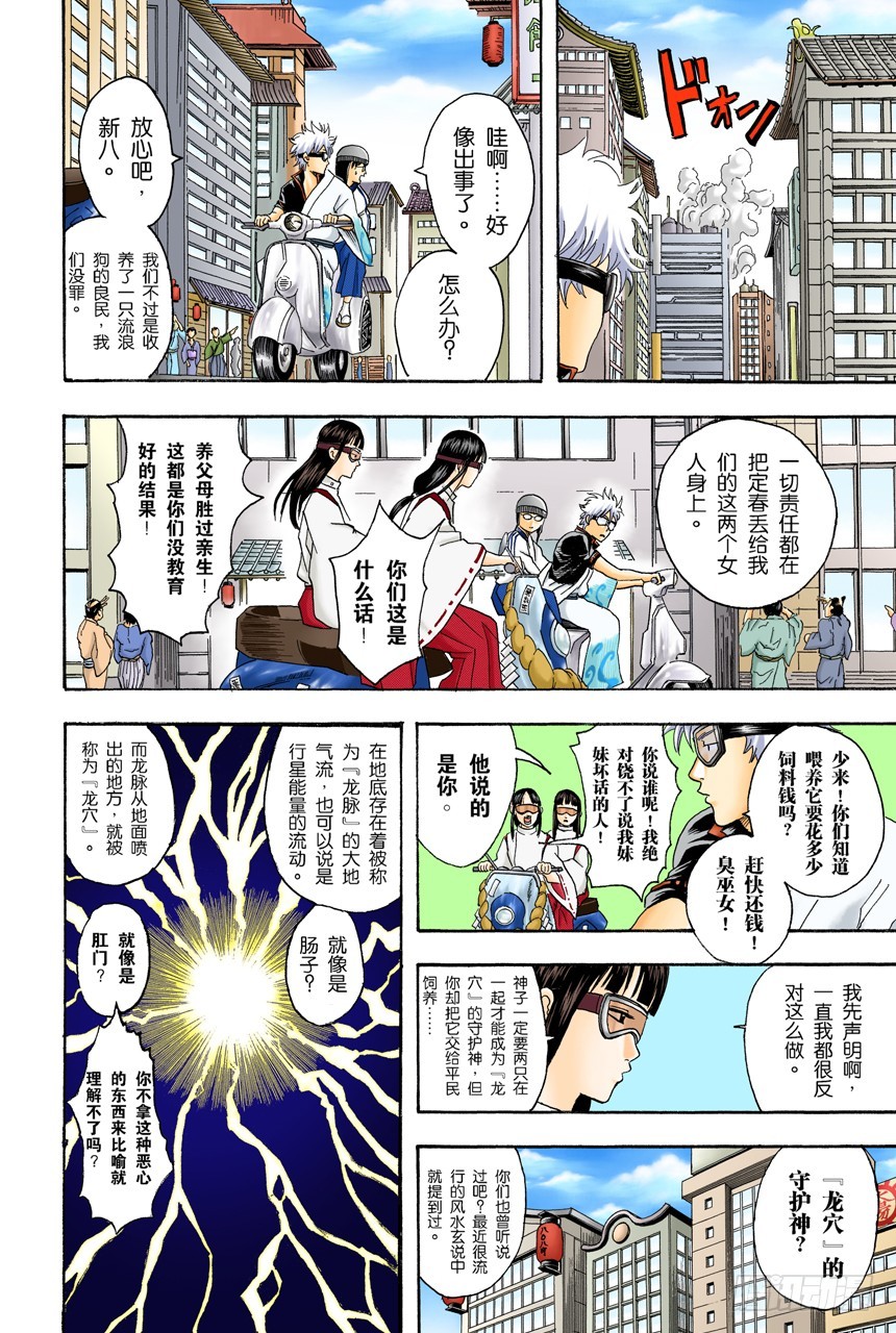 《银魂（全彩版）》遛狗请保持适当的速度 第10页