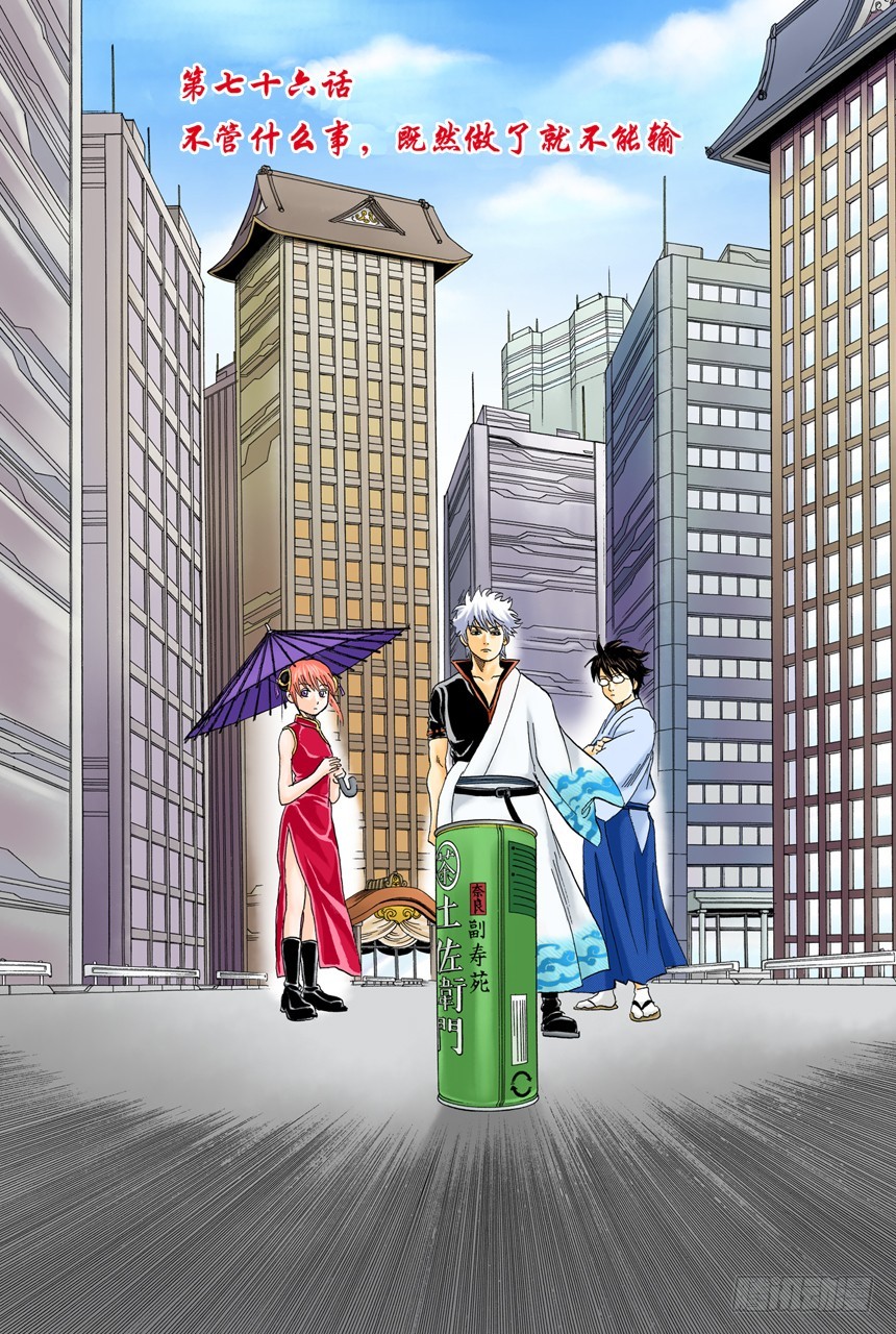 《银魂（全彩版）》不管什么事，既然做了就不能输 第4页