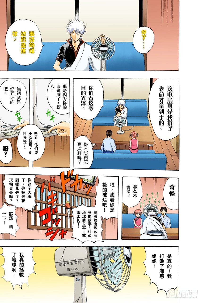 《银魂（全彩版）》如果一直开着电扇睡觉，小心肚子会着凉哦！ 第19页