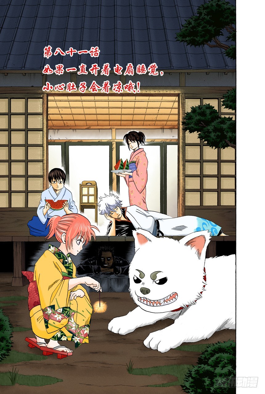 《银魂（全彩版）》如果一直开着电扇睡觉，小心肚子会着凉哦！ 第3页