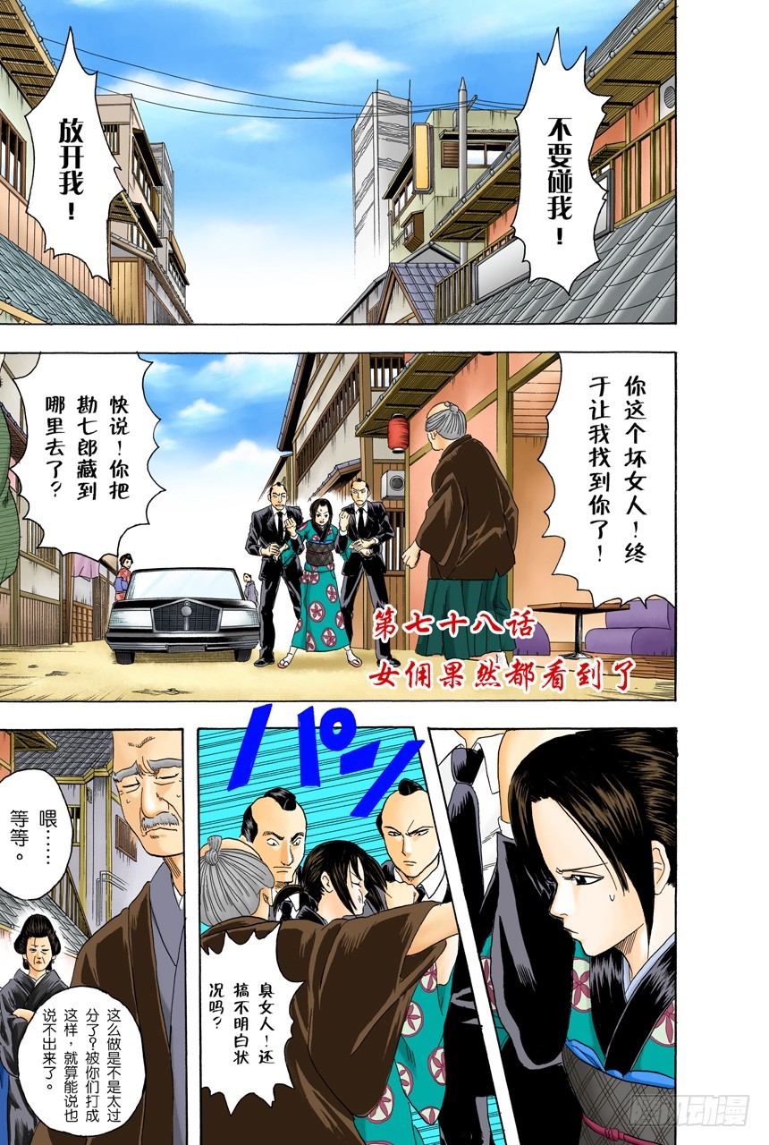 《银魂（全彩版）》女佣果然都看到了 第1页