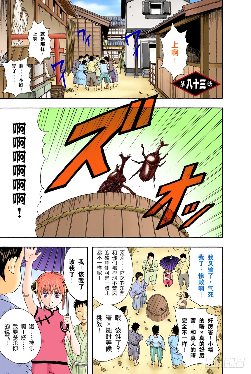 《银魂（全彩版）》少年会通过独角仙去体会生命的可贵 第1页
