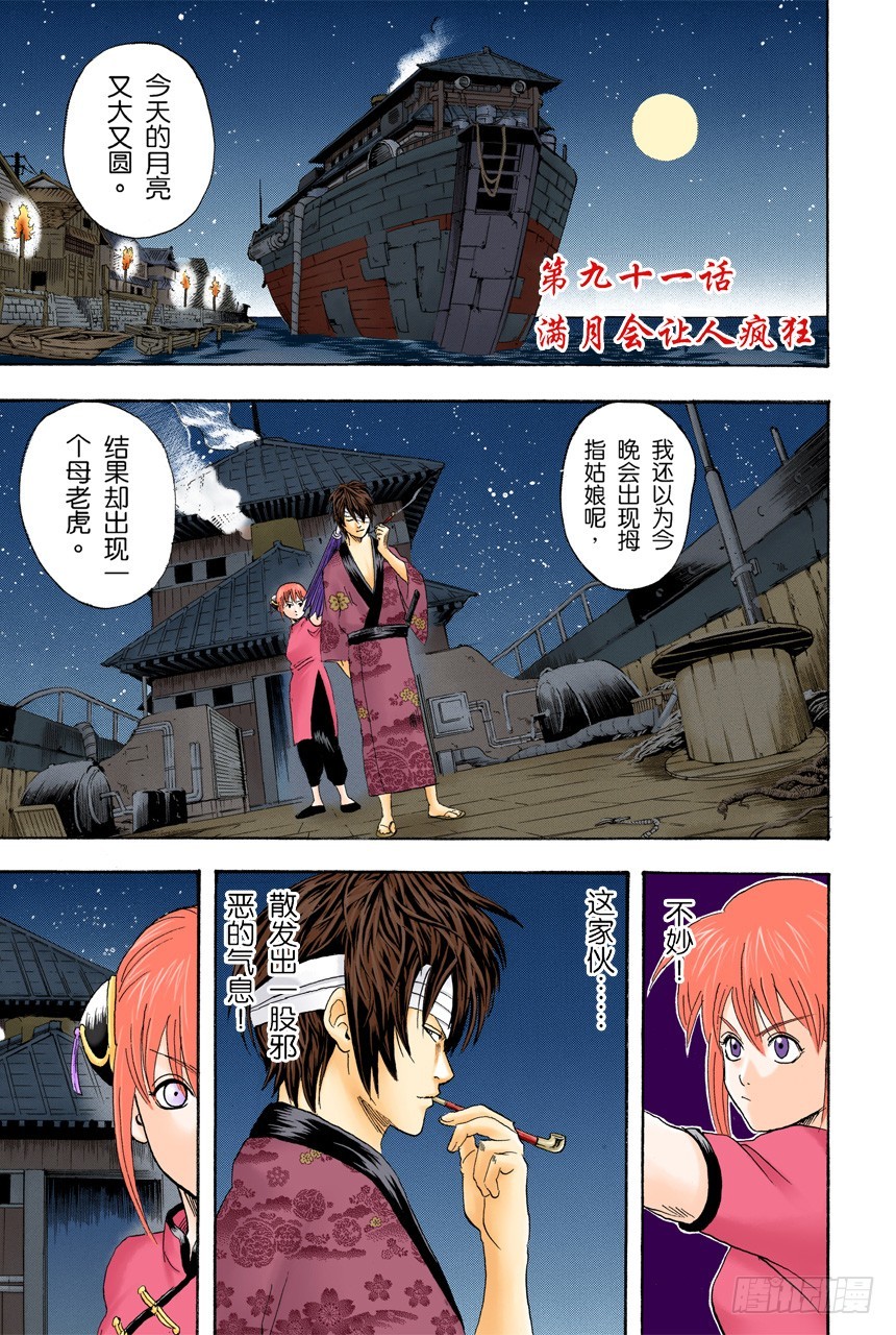 《银魂（全彩版）》满月会让人疯狂 第1页