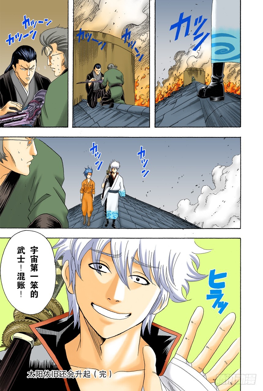 《银魂（全彩版）》太阳依旧还会升起 第19页
